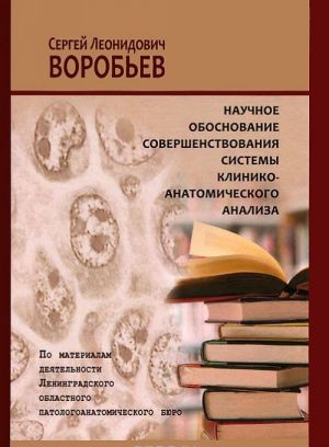 Nauchnoe obosnovanie sovershenstvovanija sistemy kliniko-anatomicheskogo analiza