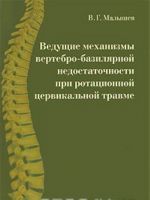 Veduschie mekhanizmy vertebro-baziljarnoj nedostatochnosti pri rotatsionnoj tservikalnoj travme