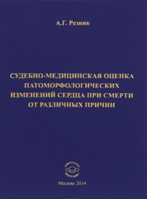 Sudebno-meditsinskaja otsenka patomorfologicheskikh izmenenij serdtsa pri smerti ot razlichnykh prichin