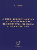 Sudebno-meditsinskaja otsenka patomorfologicheskikh izmenenij serdtsa pri smerti ot razlichnykh prichin