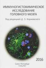 Immunogistokhimicheskoe issledovanie golovnogo mozga