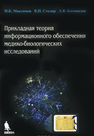 Prikladnaja teorija informatsionnogo obespechenija mediko-biologicheskikh issledovanij
