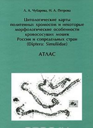 Tsitologicheskie karty politennykh khromosom i nekotorye morfologicheskie osobennosti krovososuschikh moshek