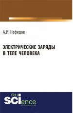 Электрические заряды в теле человека