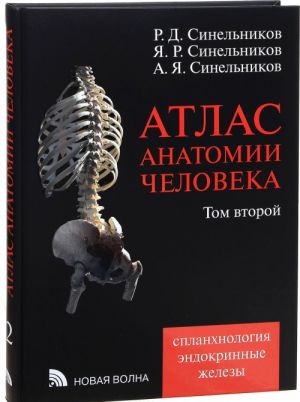 Атлас анатомии человека. В 4 томах. Том 2. Учение о внутренностях и эндокринных железах