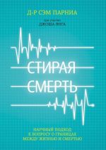 Stiraja smert. Nauchnyj podkhod k voprosu o granitsakh mezhdu zhiznju i smertju