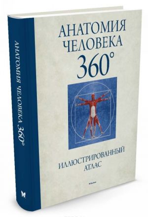 Anatomija cheloveka 360?. Illjustrirovannyj atlas