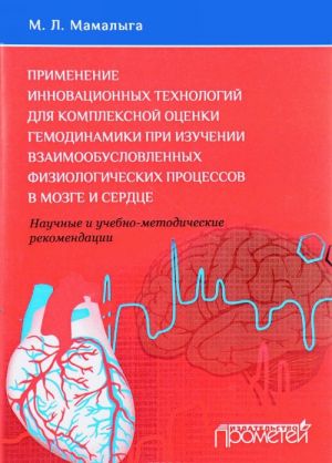 Primenenie innovatsionnykh tekhnologij dlja kompleksnoj otsenki gemodinamiki pri izuchenii vzaimoobuslovlennykh fiziologicheskikh protsessov v mozge i serdtse. Nauchnye i uchebno-prakticheskie rekomendatsii