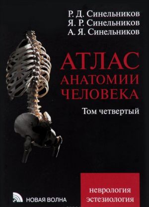 Atlas anatomii cheloveka. V 4 tomakh. Tom 4. Uchenie o nervnoj sisteme i organakh chuvstv. Uchebnoe posobie