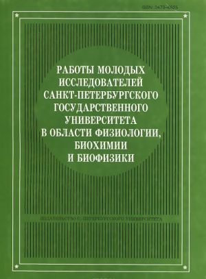 Raboty molodykh issledovatelej Sankt-Peterburskogo gosudarstvennogo universiteta v oblasti fiziologii