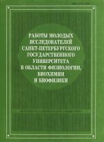 Raboty molodykh issledovatelej Sankt-Peterburskogo gosudarstvennogo universiteta v oblasti fiziologii