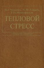 Тепловой стресс