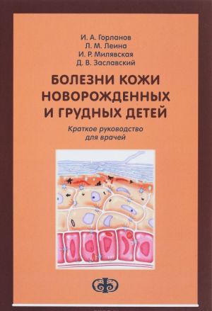 Bolezni kozhi novorozhdennykh i grudnykh detej. Kratkoe rukovodstvo dlja vrachej