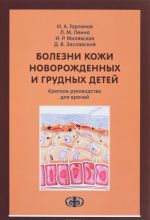 Bolezni kozhi novorozhdennykh i grudnykh detej. Kratkoe rukovodstvo dlja vrachej