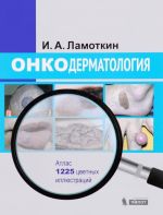 Onkodermatologija. Atlas. Uchebnoe posobie