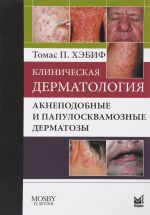 Клиническая дерматология. Акнеподобные и папулосквамозные дерматозы