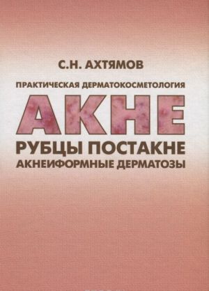 Prakticheskaja dermatokosmetologija. Akne, rubtsy, postakne i akneiformnye dermatozy