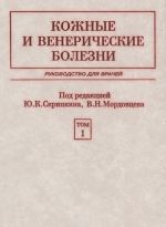 Кожные и венерические болезни. В 2 томах. Том 1