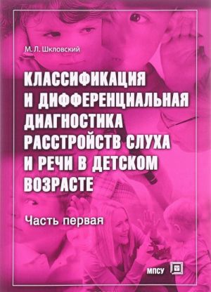 Классификация и дифференциальная диагностика расстройств слуха и речи в детском возрасте. Часть 1. Классификация и дифференциальная диагностика глухонемоты, глухоты и тугоухости