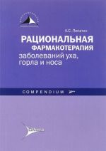 Рациональная фармакотерапия заболеваний уха, горла и носа