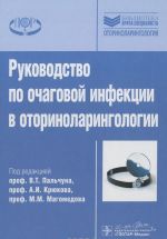 Rukovodstvo po ochagovoj infektsii v otorinolaringologii