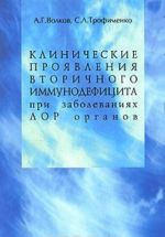 Klinicheskie projavlenija vtorichnogo immunodefitsita pri zabolevanijakh LOR organov