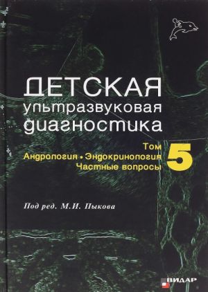 Detskaja ultrazvukovaja diagnostika. Uchebnik. Tom 5. Andrologija. Endokrinologija. Chastnye voprosy