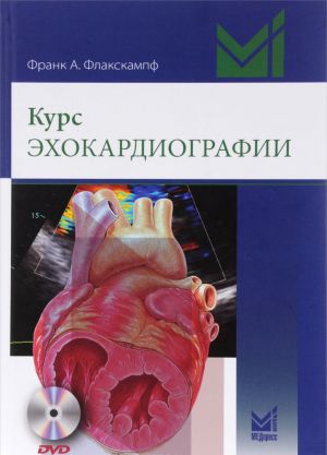 Kurs ekhokardiografii (+DVD)