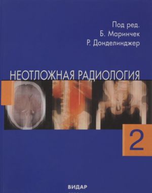 Neotlozhnaja radiologija. V 2 chastjakh. Chast 2. Netravmaticheskie neotlozhnye sostojanija