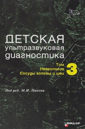 Detskaja ultrazvukovaja diagnostika. Uchebnik. Tom 3. Nevrologija. Sosudy golovy i shei