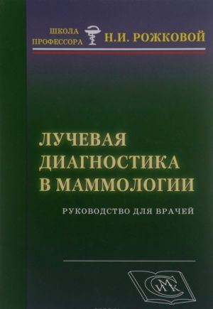 Luchevaja diagnostika v mammologii. Rukovodstvo dlja vrachej