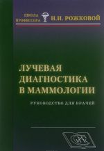 Лучевая диагностика в маммологии. Руководство для врачей