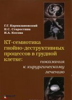 KT-semiotika gnojno-destruktivnykh protsessov v grudnoj kletke. Pokazanija k khirurgicheskomu lecheniju