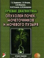 Luchevaja diagnostika opukholej pochek, mochetochnikov i mochevogo puzyrja