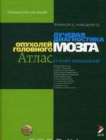Luchevaja diagnostika opukholej golovnogo mozga. Atlas KT- i MRT-izobrazhenij. Rukovodstvo dlja vrachej