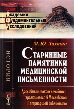 Starinnye pamjatniki meditsinskoj pismennosti. Doslovnyj tekst lechebnika, khranjaschegosja v Moskovskoj Patriarshej biblioteke