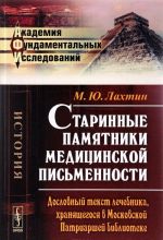 Старинные памятники медицинской письменности. Дословный текст лечебника, хранящегося в Московской Патриаршей библиотеке