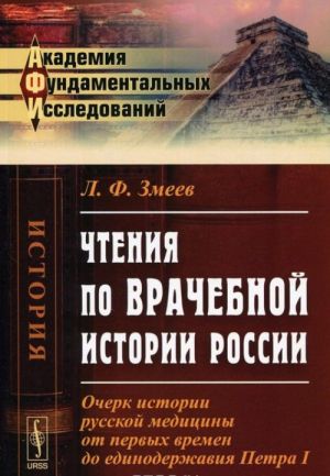 Чтения по врачебной истории России. Очерк истории русской медицины от первых времен до единодержавия Петра I