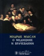 Мудрые мысли о медицине и врачевании. Sententie de medicina