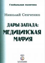 Дары Запада. Медицинская мафия