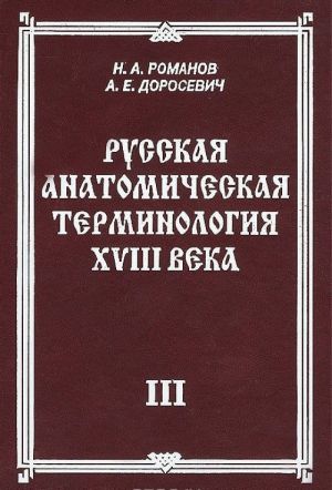 Russkaja anatomicheskaja terminologija XVIII veka. Kniga 3