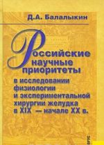 Rossijskie nauchnye prioritety v issledovanii fiziologii i eksperimentalnoj khirurgii zheludka v XIX - nachale XX v.