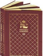 Гиппократ и Венера (эксклюзивный подарочный комплект из 3 книг)