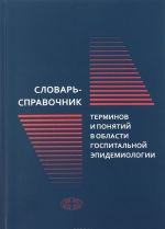 Словарь-справочник терминов и понятий в области госпитальной эпидемиологии