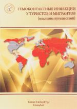 Gemokontaktnye infektsii u turistov i migrantov. V 5 chastjakh. Chast 5. Obschaja kharakteristika. VGV, VGD, VGS, beshenstvo. VICh-infektsija i drugie zabolevanija, peredajuschiesja polovym putem