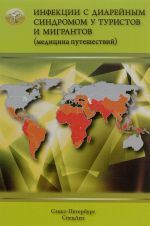 Infektsii s diarejnym sindromom u turistov i migran (meditsina puteshestvij). V 5 chastjakh. Chast 2