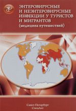 Enterovirusnye i neenterovirovirusnye infektsii u turistov i migrantov (meditsina puteshestvij). V 5 chastjakh. Chast 2