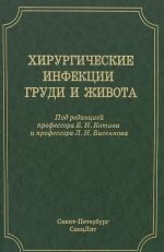 Khirurgicheskie infektsii grudi i zhivota. Rukovodstvo dlja vrachej