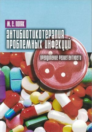 Antibiotikoterapija problemnykh infektsij. Preodolenie rezistentnosti