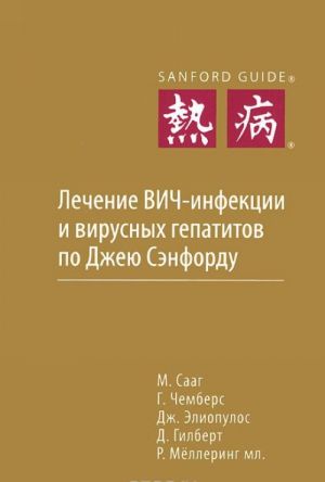 Lechenie VICh-infektsii i virusnykh gepatitov po Dzheju Senfordu